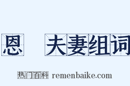 恩愛夫妻组词是什么意思的图片